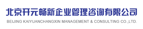 北京开元畅新企业管理咨询有限公司